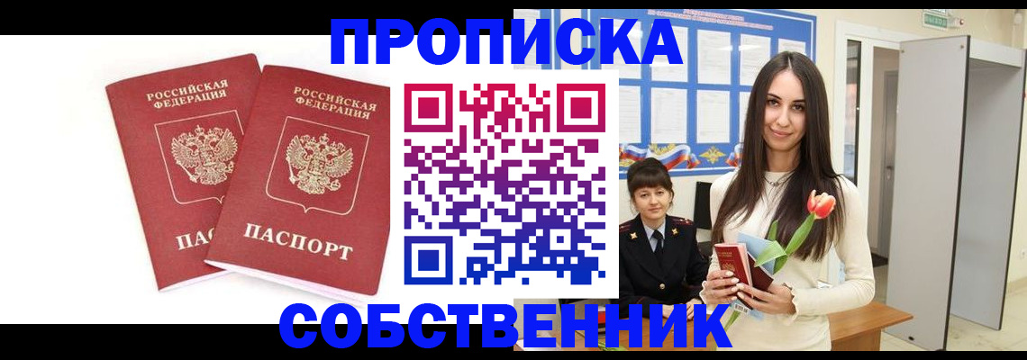 прописка поиск в Белорецке