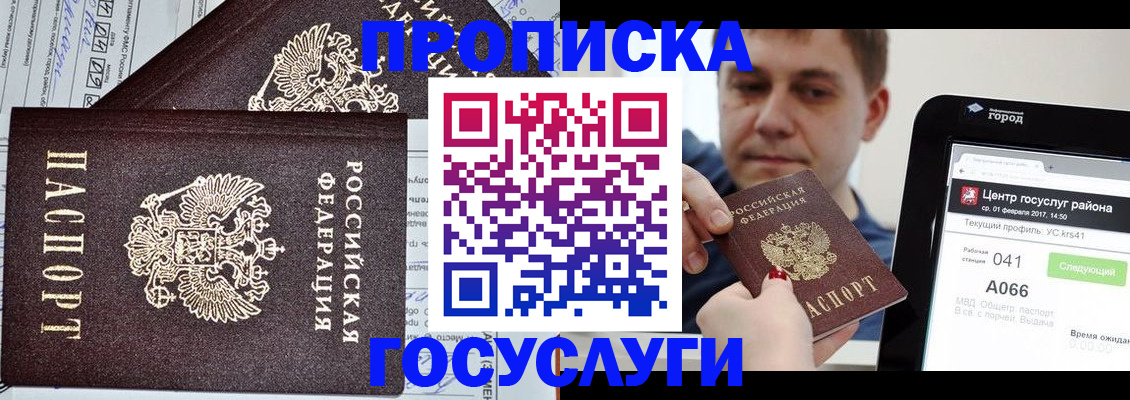 прописка штамп в Белорецке